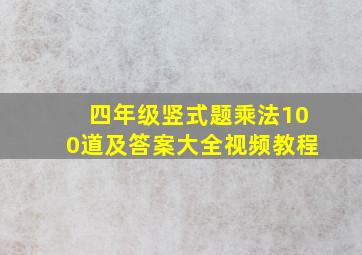 四年级竖式题乘法100道及答案大全视频教程