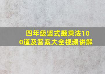 四年级竖式题乘法100道及答案大全视频讲解