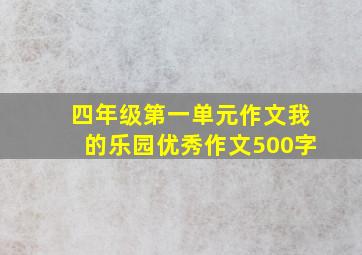 四年级第一单元作文我的乐园优秀作文500字