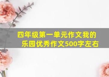 四年级第一单元作文我的乐园优秀作文500字左右