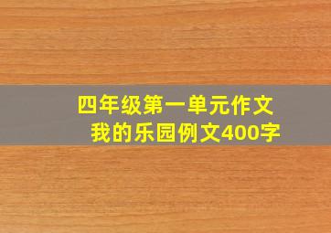 四年级第一单元作文我的乐园例文400字