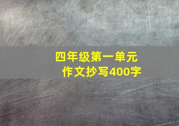 四年级第一单元作文抄写400字