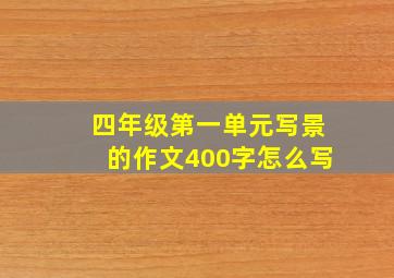 四年级第一单元写景的作文400字怎么写