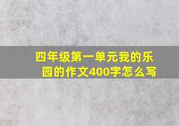 四年级第一单元我的乐园的作文400字怎么写