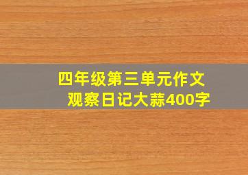 四年级第三单元作文观察日记大蒜400字