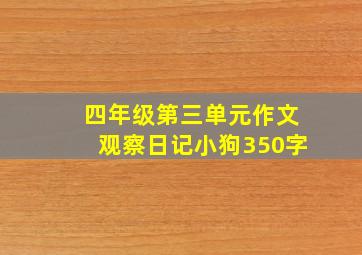 四年级第三单元作文观察日记小狗350字