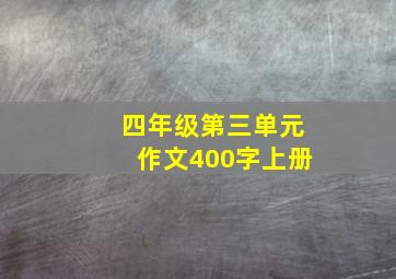 四年级第三单元作文400字上册