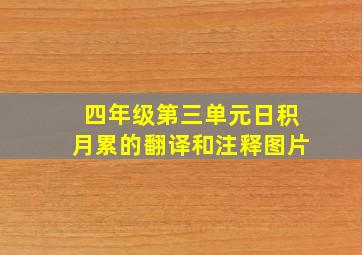 四年级第三单元日积月累的翻译和注释图片