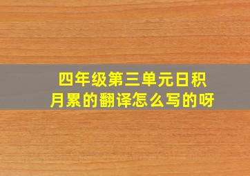 四年级第三单元日积月累的翻译怎么写的呀