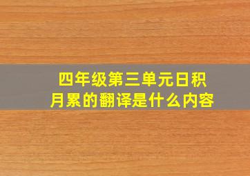 四年级第三单元日积月累的翻译是什么内容