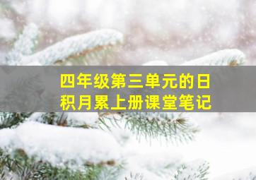 四年级第三单元的日积月累上册课堂笔记