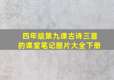 四年级第九课古诗三首的课堂笔记图片大全下册