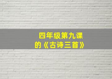 四年级第九课的《古诗三首》