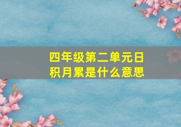 四年级第二单元日积月累是什么意思