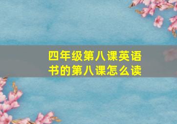 四年级第八课英语书的第八课怎么读