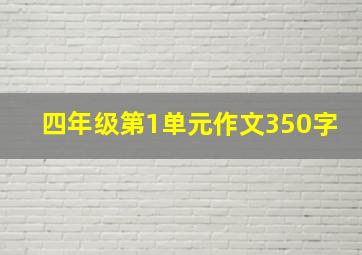 四年级第1单元作文350字