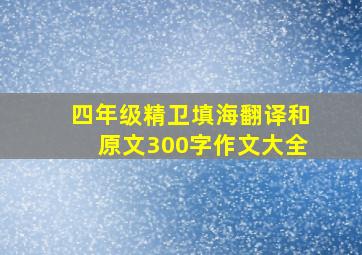 四年级精卫填海翻译和原文300字作文大全