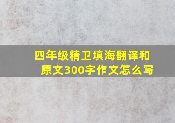 四年级精卫填海翻译和原文300字作文怎么写