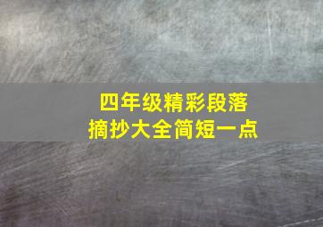 四年级精彩段落摘抄大全简短一点