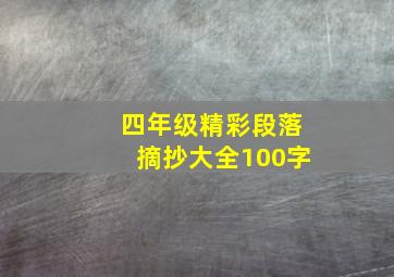 四年级精彩段落摘抄大全100字