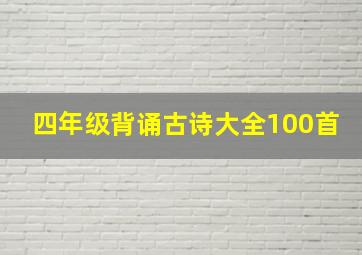 四年级背诵古诗大全100首