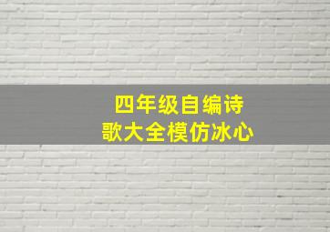 四年级自编诗歌大全模仿冰心