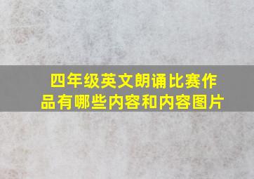 四年级英文朗诵比赛作品有哪些内容和内容图片