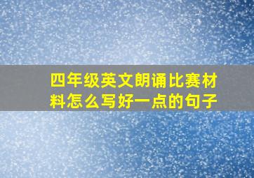 四年级英文朗诵比赛材料怎么写好一点的句子