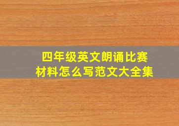 四年级英文朗诵比赛材料怎么写范文大全集