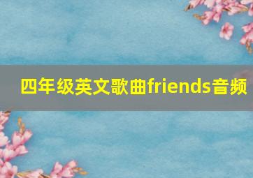 四年级英文歌曲friends音频