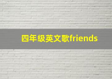 四年级英文歌friends