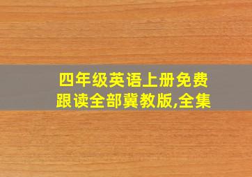 四年级英语上册免费跟读全部冀教版,全集