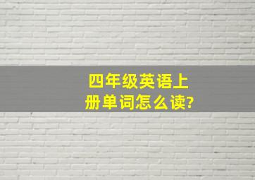 四年级英语上册单词怎么读?