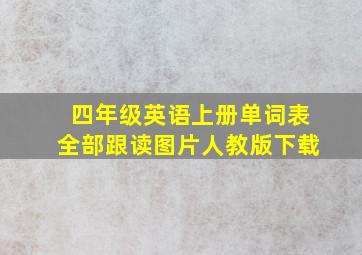 四年级英语上册单词表全部跟读图片人教版下载