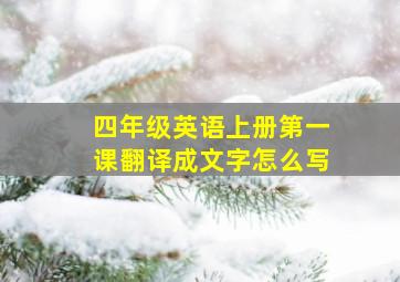 四年级英语上册第一课翻译成文字怎么写