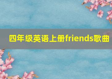 四年级英语上册friends歌曲