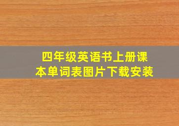 四年级英语书上册课本单词表图片下载安装