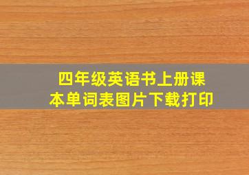 四年级英语书上册课本单词表图片下载打印