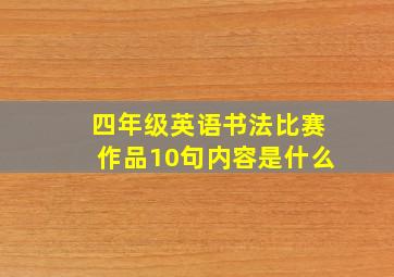 四年级英语书法比赛作品10句内容是什么