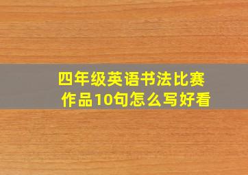 四年级英语书法比赛作品10句怎么写好看