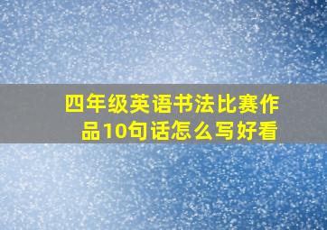 四年级英语书法比赛作品10句话怎么写好看