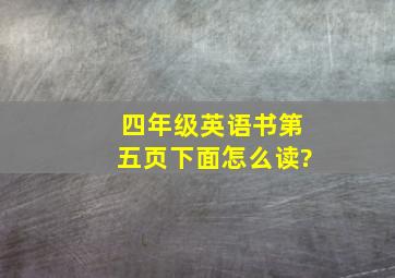 四年级英语书第五页下面怎么读?