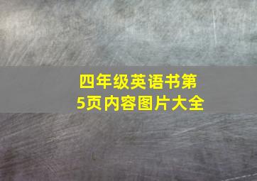 四年级英语书第5页内容图片大全