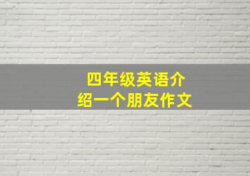 四年级英语介绍一个朋友作文