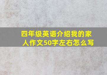 四年级英语介绍我的家人作文50字左右怎么写