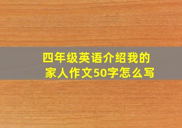 四年级英语介绍我的家人作文50字怎么写