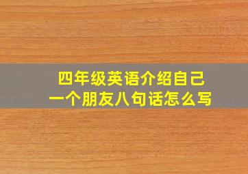 四年级英语介绍自己一个朋友八句话怎么写