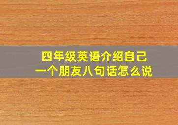 四年级英语介绍自己一个朋友八句话怎么说