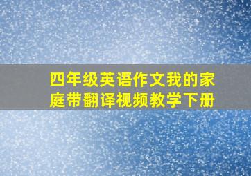 四年级英语作文我的家庭带翻译视频教学下册