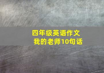 四年级英语作文我的老师10句话